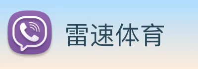 雷速体育 Logo